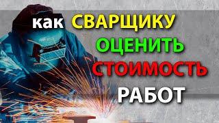 Как сварщику рассчитать стоимость сварочных работ Оценка сварочных работ