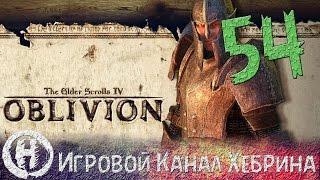 Прохождение Oblivion - Часть 54 (Мифический рассвет и дерзкие крабы)