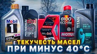 Текучесть масел Mobil1, Novus, Motul, Polymerium, Ravenol, ZIC, Extreme, Роснефть при минус 40°C.