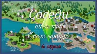 Соседи Династии Стекеленбург # 6