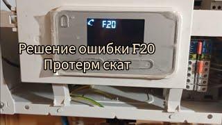 Ошибка F20 у котла Протерм Скат