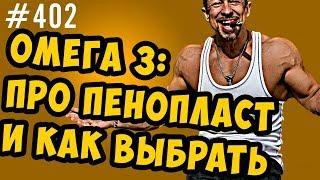 омега 3. Как выбрать, почему растворяет пенопласт