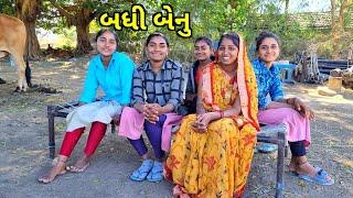 બધી બેનુ//Gujarati Real Video//રીયલ વીડીયો,Amit Rinkal Vlogs