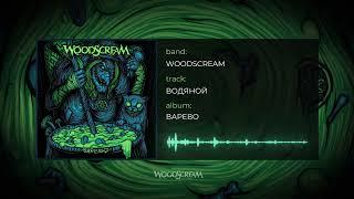 Woodscream | Водяной | Official audio