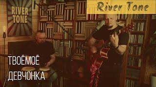 Девчонка | Е. Белоусов | acoustic cover ТвоёМоё | River Tone