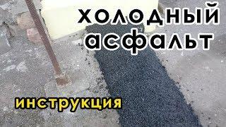 Холодный асфальт: укладка и  технология, расход, ямочный ремонт как сделать своими руками без катка