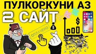 2 Сайти Пулкоркуни Аз Интернет - Пулкоркуни Тч