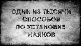 Один из тысячи способов по установке маяков