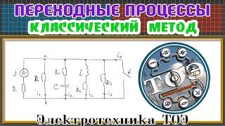 Расчет переходного процесса RLC цепи Классическим методом