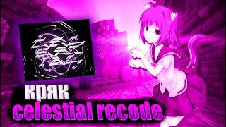 КАК СКАЧАТЬ CRACK CELESTIAL RECODE! СЛИВ КРЯКА ЦЕЛЕСТИАЛ РЕКОД!