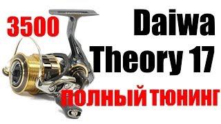 Daiwa Theory 3500 Полный тюнинг