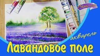 Лавандовое поле. Мастер-класс по рисованию акварелью