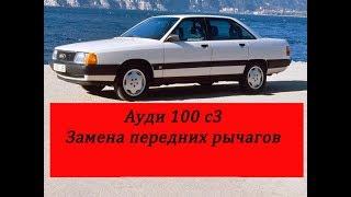 Ауди 100 с3 замена передних рычагов