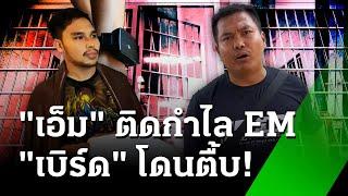 "เบิร์ด" ชิลล์นอนคุก หวังประกันตัวไปบวช | 30 ธ.ค. 67 | ข่าวเช้าหัวเขียว