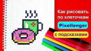 Пончик + Чашка Как рисовать по клеточкам How to Draw Donat + Cup Pixel Art