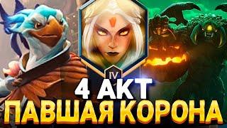 4 АКТ ПАВШАЯ КОРОНА  Дата выхода, Бирд Самурай, Ивент Даертайд?