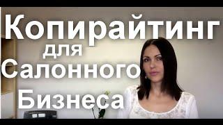 Копирайтинг для Салонного бизнеса(фрагмент урока)