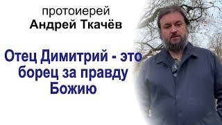 Протоиерей Андрей Ткачёв: "Отец Димитрий - это борец за правду Божию"