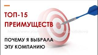 ТОП-15 преимуществ, почему я выбрала эту компанию