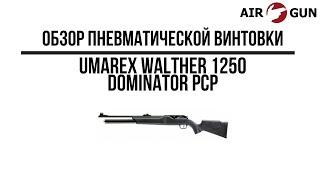 Пневматическая винтовка Umarex Walther 1250 Dominator PCP