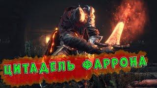 Dark Souls 3. Цитадель Фаррона. Прохождение кратко и без духоты