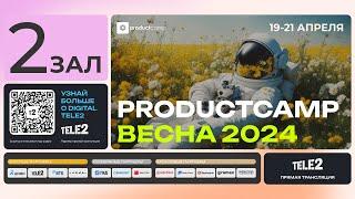 День 2 Зал 2 воскресение 21 апреля 2024 ProductCamp Spring 2024 #ProductCampSpring #ProductCamp