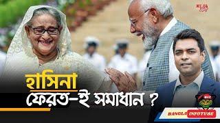 হাসিনাকে ফেরত ; সম্পর্ক স্বাভাবিকের পূর্বশর্ত ? II INDO-BANGLA CONFLICT, ORIGIN AND REMEDY