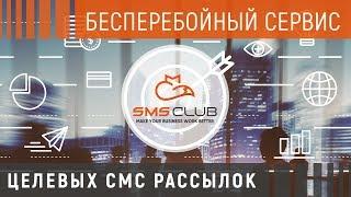 SMS CLUB - удобный сервис отправки SMS, Viber, Voice сообщений и звонков!