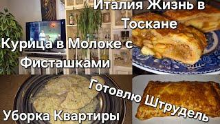 #Италия#Жизнь в Тоскане#Моя Квартира Генеральная Уборка Обзор#Курица в Молоке с Фисташками#Штрудель