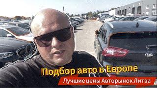 Подбор авто в Европе. Лучшие цены авторынок Литва