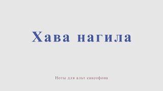 Хава нагила. Ноты для альт саксофона