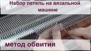 Набор петель на вязальной машине - методом обвития игл.