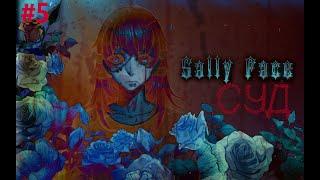 Прохождение Sally Face #5 СУД!