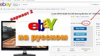 Ebay для Начинающих: Перевод меню Ebay на Русский язык 2019