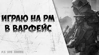 Warface: Сервер АЛЬФА! Играю на РМ!