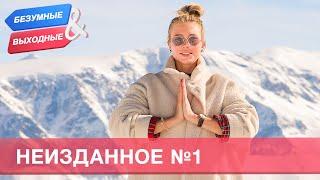 Неизданное - 1 . Орёл и Решка. Безумные выходные