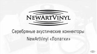 Серебряные акустические коннекторы NewArtVinyl "Лопатки"