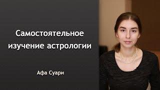 Самостоятельное изучение астрологии