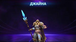 Обзор на "Джайну" (Heroes of the Storm)