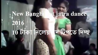 20 টাকা দিলেয় দুদ টিপতে দিচ্ছ  New Bangla hot jatra dance 2016