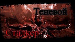 Warframe - Теневой Сталкер