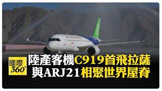 C919解鎖新挑戰！ 展開"高高原航線試飛" 飛越崇山峻嶺 【國際360】20240919@全球大視野Global_Vision