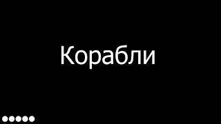 Lizer — Корабли КАРАОКЕ