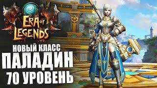 Era of Legends - Масштабное обновление. Обзор Паладина, 70 уровень и гравировка оружия.