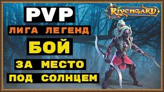 RIVENGARD ПРОХОЖДЕНИЕ PVP СЕЗОНА В ЛИГЕ ЛЕГЕНД, ЛЕГЕНДАРНЫЙ АРТЕФАКТ И ЗНАЧОК В НАГРАДУ ЗА 95 ПОБЕД!