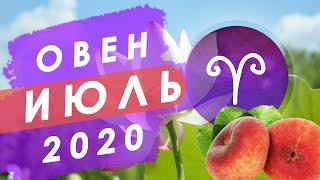 ОВЕН - ИЮЛЬ 2020 | Таро прогноз | Таро онлайн | Гороскоп | Расклад |