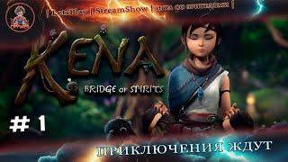 ► KENA Brige of Spirits ◄|► #1 Начало приключения ◄