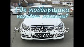 Как я искал Mercedes C-Class. Где найти машину?