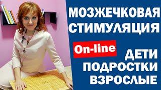 Мозжечковая стимуляция для подростков и взрослых