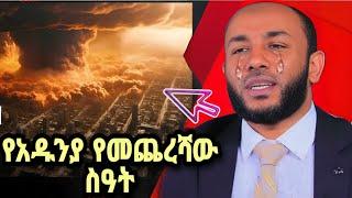 ሙስሊሞች የረሱት የመጨረሻው ስዓት |ኡስታዝ ያሲን ኑሩ |yasin nuru |said media